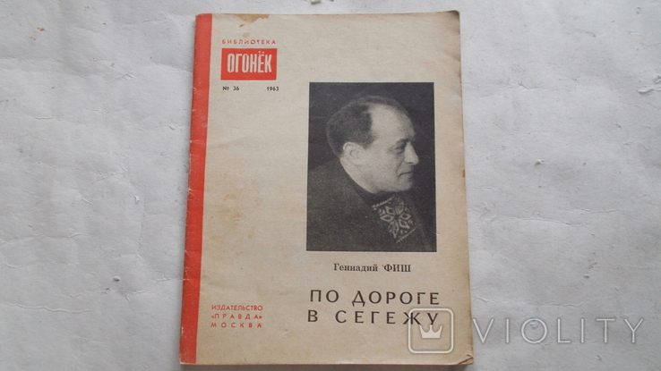 Библиотека Огонек,1963,Геннадий Фиш,По дороге в Сегешу