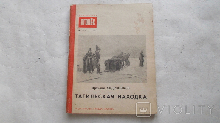 Библиотека Огонек,Ираклий Андронников,Тагильская находка,1956, фото №2