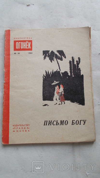 Библиотека Огонек,Письмо Богу,1963, фото №2