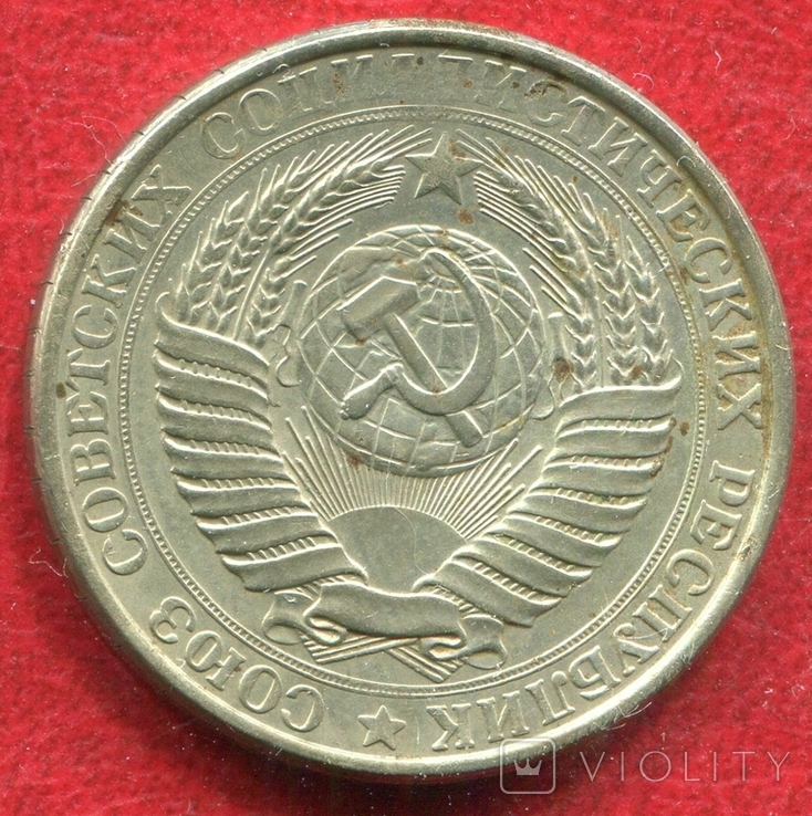 1 рубль 1961 року - це ребро (імітація), фото №3