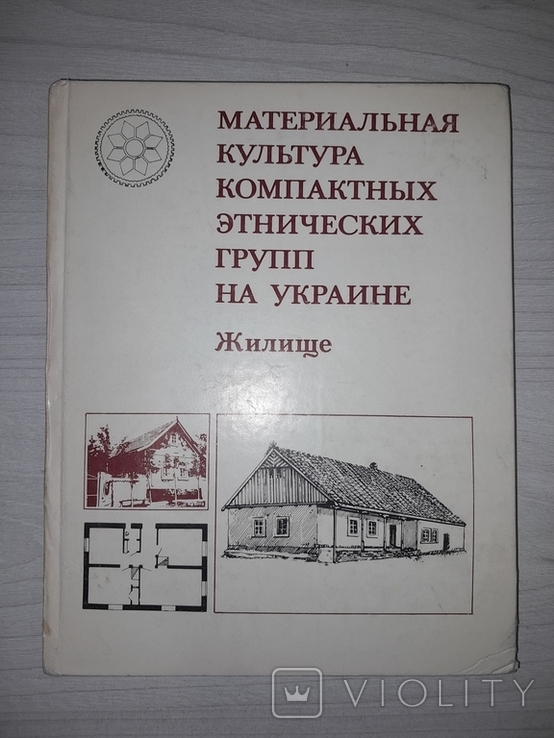 Материальная культура компактных этнических групп на Украине Жилище 1979 Тираж 1200, фото №2