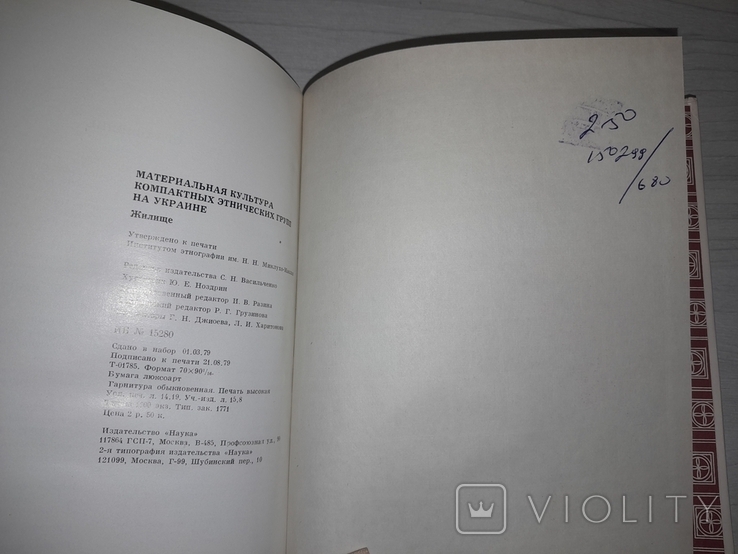 Материальная культура компактных этнических групп на Украине Жилище 1979 Тираж 1200, фото №9