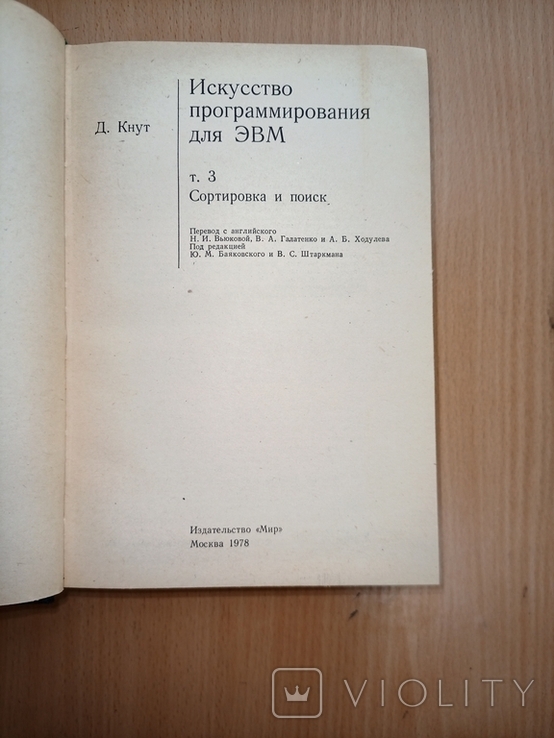 Кнут Д. Искусство программирования для ЭВМ. Том 3. Сортировка и поиск., фото №3