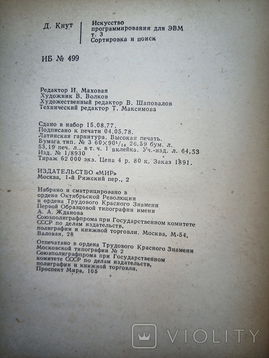 Кнут Д. Искусство программирования для ЭВМ. Том 3. Сортировка и поиск., фото №8