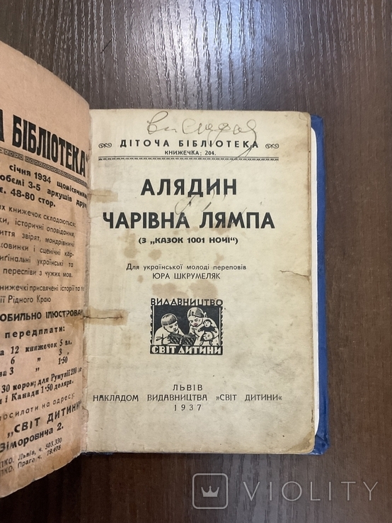 Львів 1937 Аладдін і Чарівна Лампа Переклад Ю. Шкрумеляк, фото №4