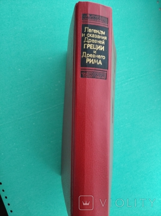 Легенды и сказания Древней Греции и Древнего Рима., фото №11