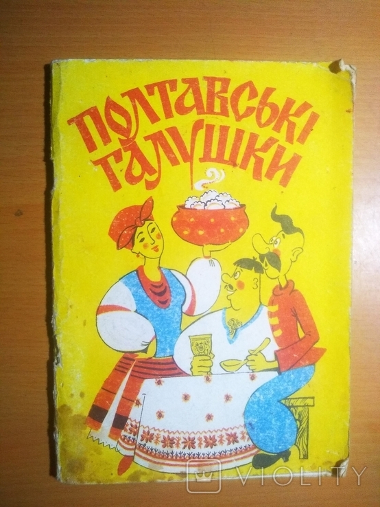 Тир.25000 Полтавські галушки Старовинні рецепти Полтавської кухні, фото №2