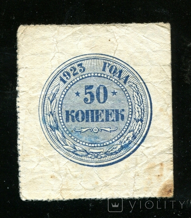 50 копійок у 1923 році, фото №2