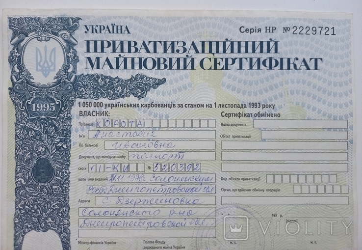 Приватизаційний майновий сертифікат.1050000 українських карбованців.1995 р., фото №3