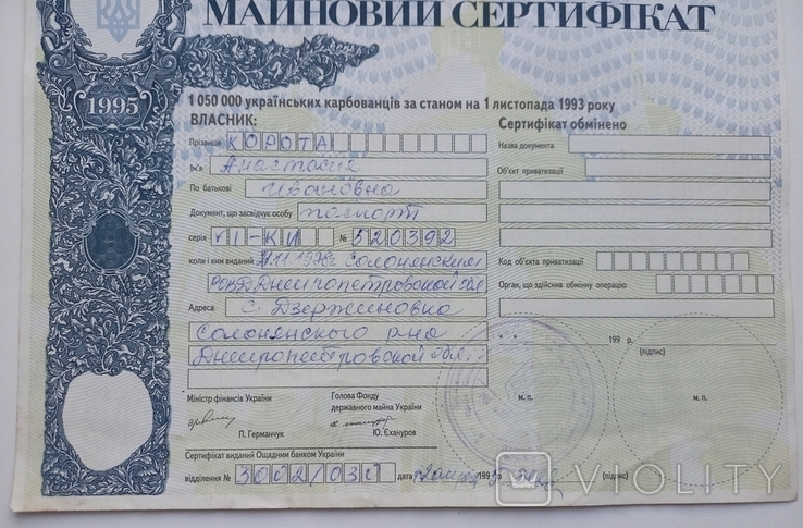 Приватизаційний майновий сертифікат.1050000 українських карбованців.1995 р., фото №4