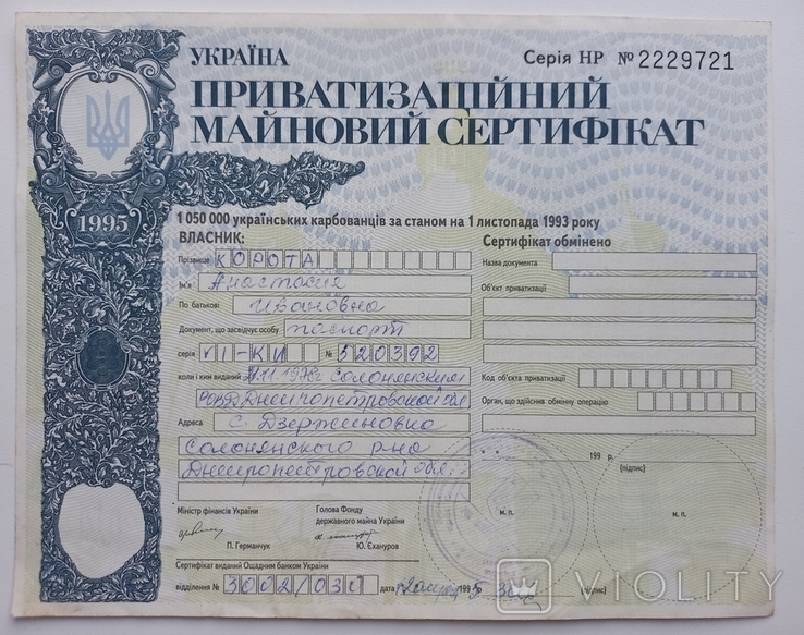 Приватизаційний майновий сертифікат.1050000 українських карбованців.1995 р., фото №5