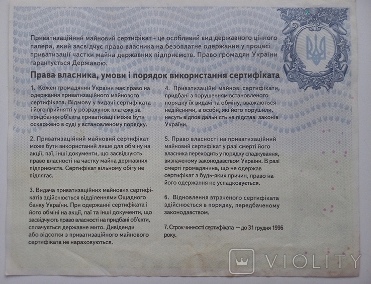 Приватизаційний майновий сертифікат.1050000 українських карбованців.1995 р., фото №7