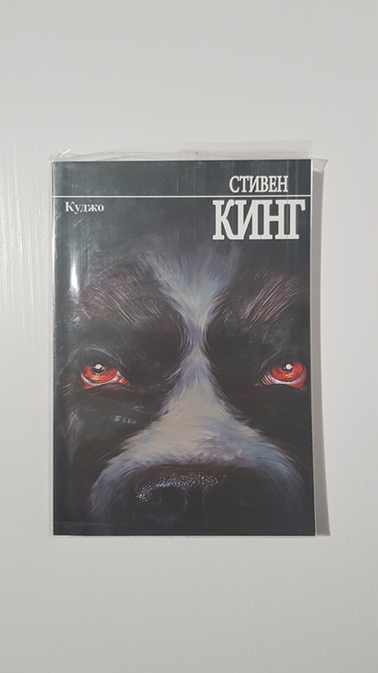 С.Кинг. Куджо и Мистер Мерседес - 2 книги, photo number 9