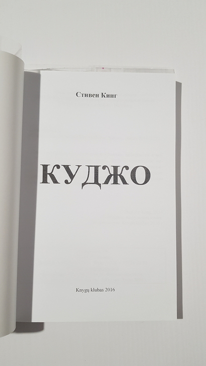 С.Кинг. Куджо и Мистер Мерседес - 2 книги, numer zdjęcia 10