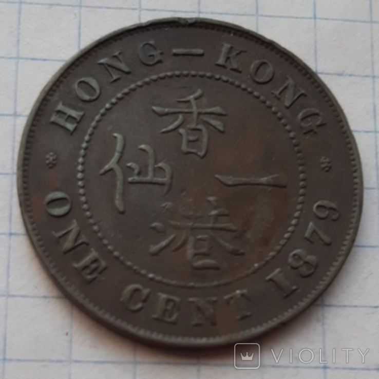Гонконг, 1 цент, 1879 рік, бронза, фото №4