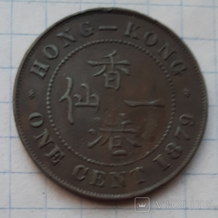Гонконг, 1 цент, 1879 рік, бронза, фото №2