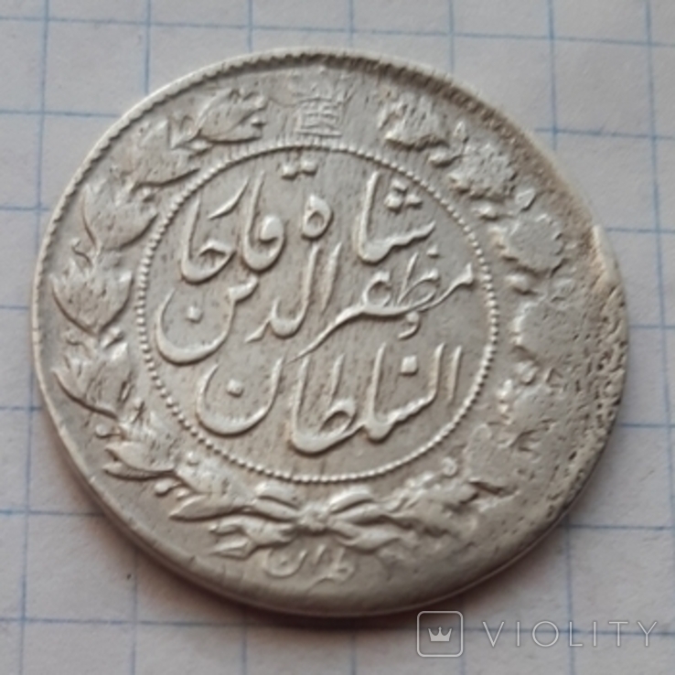 Іран, 2 крани, 1321(1903) рік, срібло, фото №4