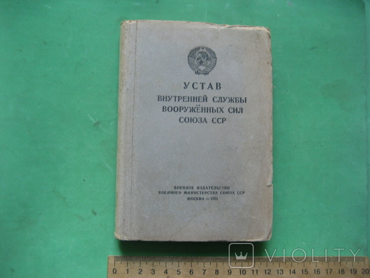 Устав Внутренней Службы Вооруженных Сил Союза ССР 1951, фото №2