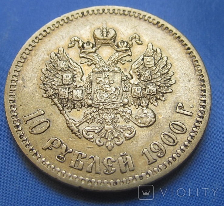 10 рублей 1900 года / 10 рублів 1900 року (ФЗ), фото №2