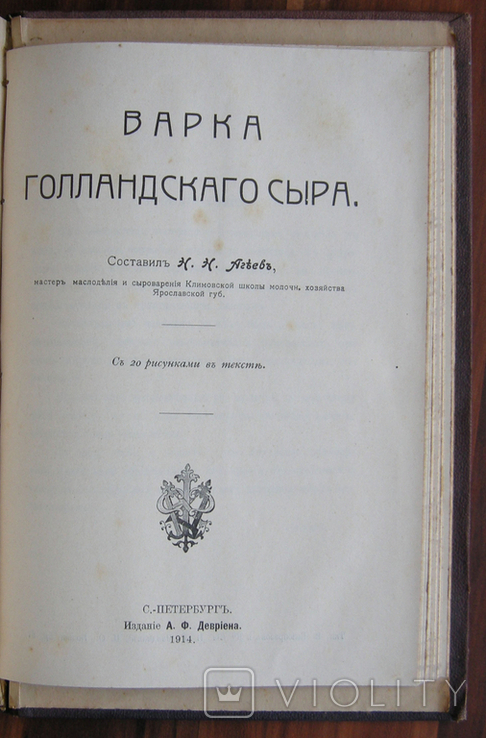 Сыр и всё о нем, две книги о сыроварении. В. Флейшман 1880г. и Н.Н. Агеев., фото №3