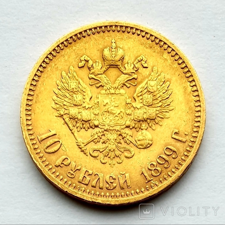 10 рублей 1899, фото №9