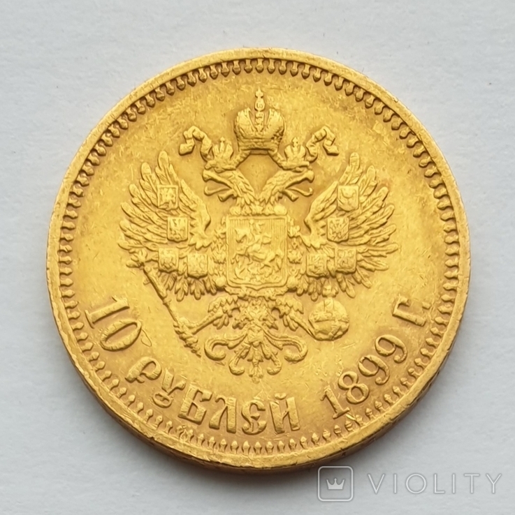 10 рублей 1899, фото №10