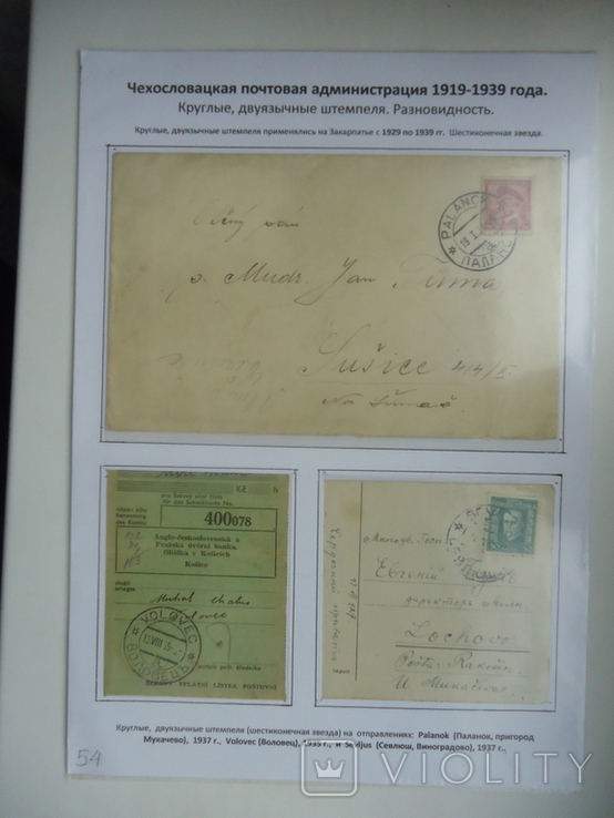 Закарпаття 1919/39 р штемпеля двомовні виставочний лист №54, фото №2