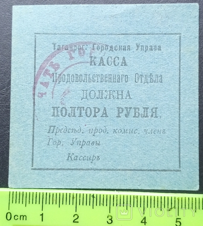 Таганрог.Городская Управа.Касса Продовольственного отдела. 1,5 рубля 1918 г. (1 печать), фото №2