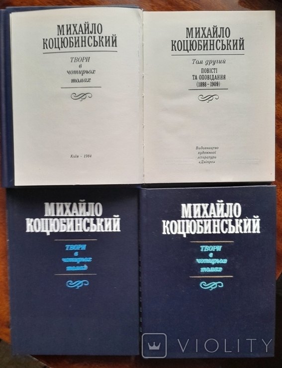 Михайло Коцюбинський в 4 томах, фото №3