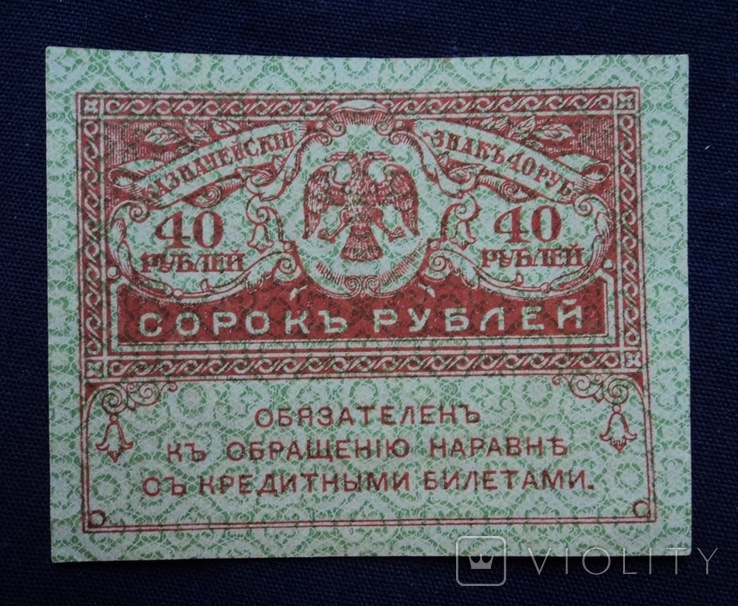 40 рублей (Керенка), фото №2