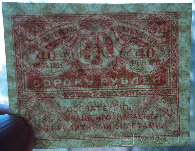 40 рублей (Керенка), фото №4