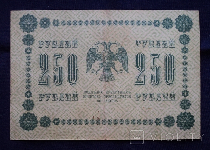 250 рублей 1918, фото №2