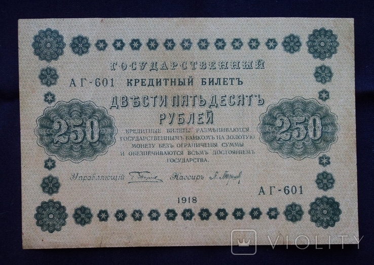 250 рублей 1918, фото №3