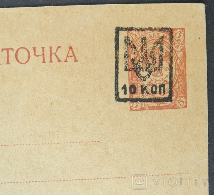 1918г. Украина УНР Почтовая Карточка надпечатка 10 коп. Разбитое клише., фото №2