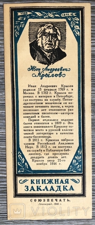 Книжная закладка Союзпечать 1946 г, фото №2