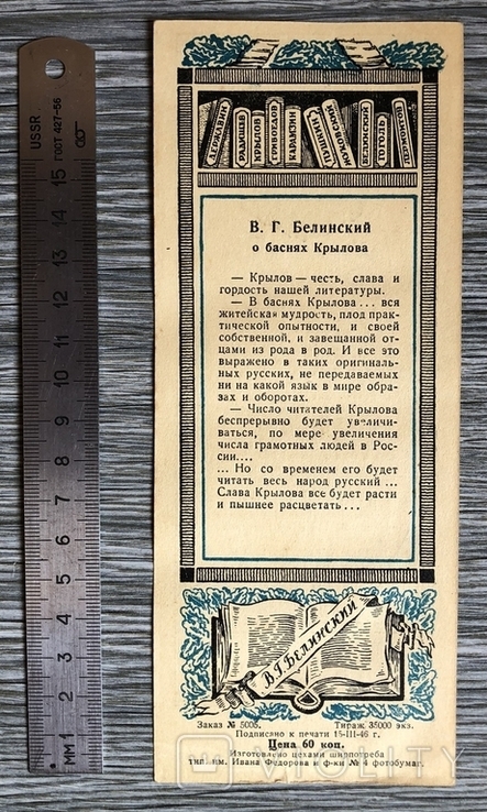 Книжная закладка Союзпечать 1946 г, фото №4