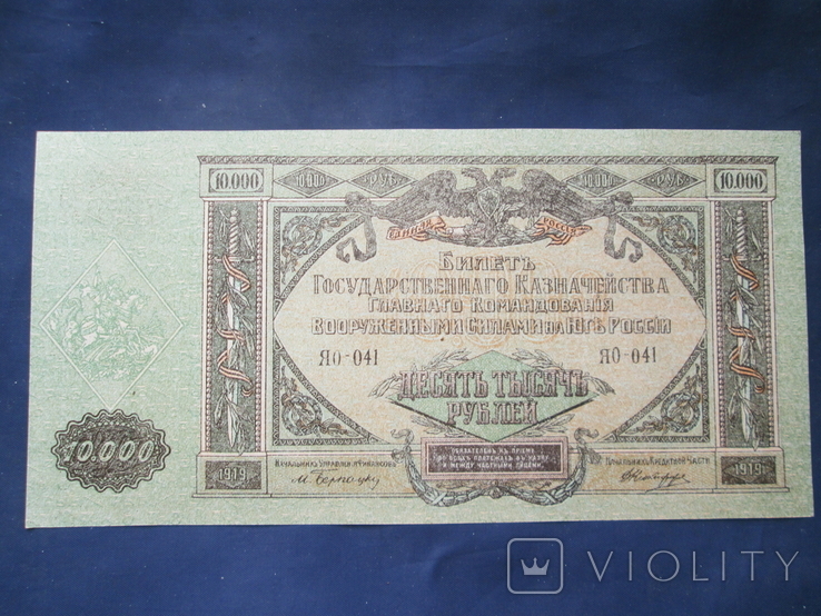 10.000 рублей Юг России 1919 г., фото №2