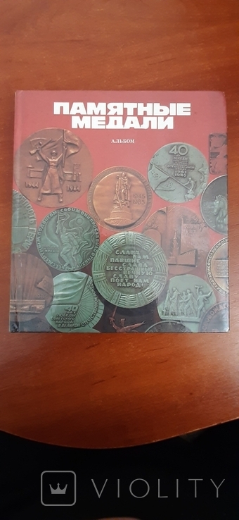 Книга-альбом Памятные медали. Киев 1988 год., фото №2