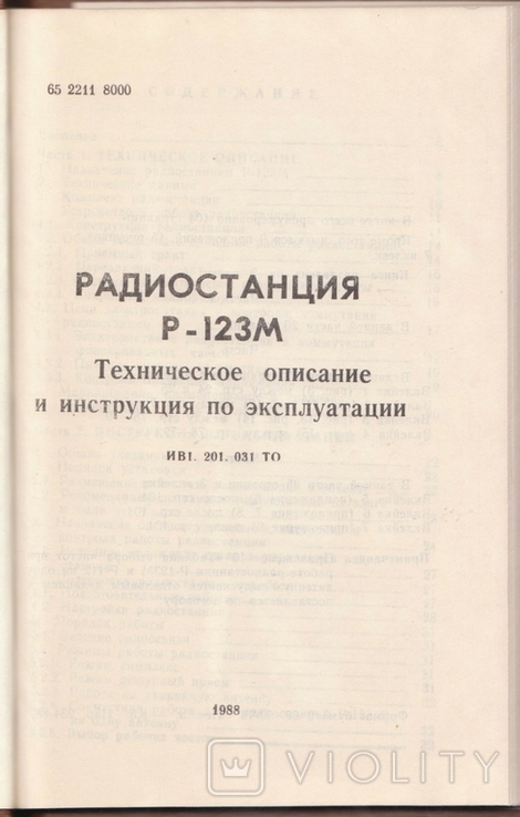Радіостанція Р-123М (технічний опис та інструкція з експлуатації), фото №3