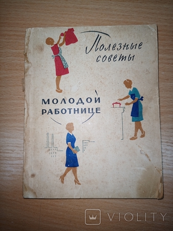 Полезные советы молодой работнице. Составитель Б. Коган. М. Профиздат. 1959г., фото №2