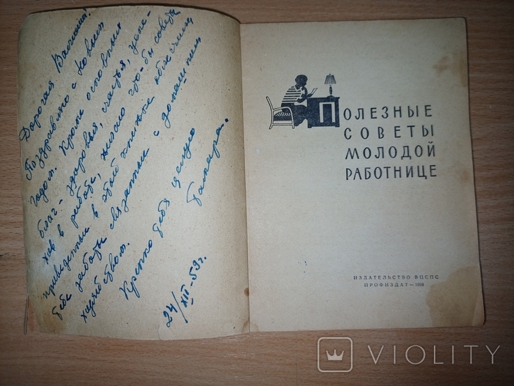 Полезные советы молодой работнице. Составитель Б. Коган. М. Профиздат. 1959г., фото №3