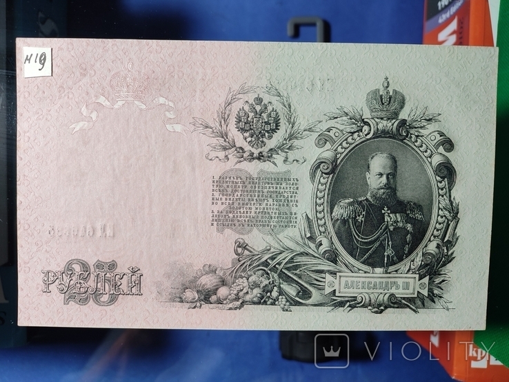 25 рублей 1909 г. Шипов- Гусев. ЕЛ., фото №3