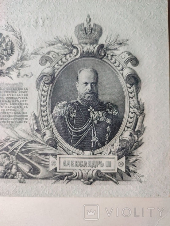 25 рублей 1909 г. Шипов- Гусев. ЕЛ., фото №7
