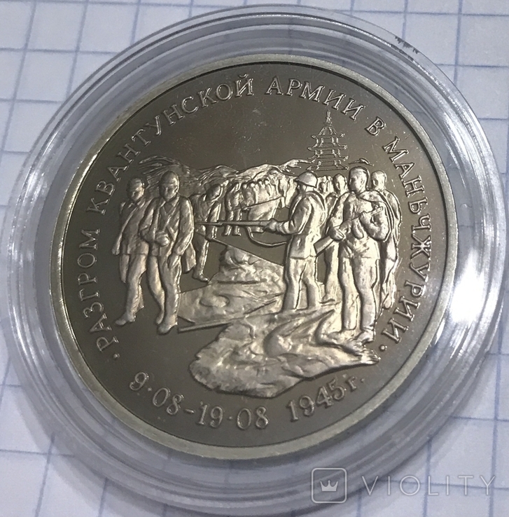 3 рубля 1995г разгром Квантунской армии, фото №6