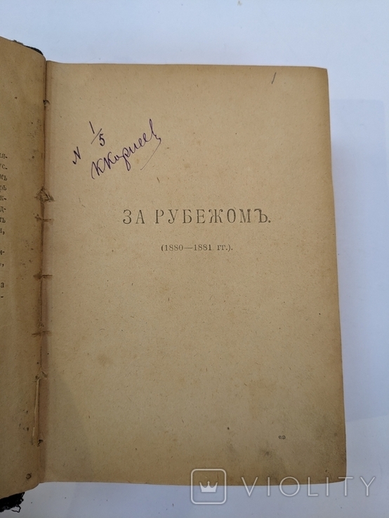 Салтыков-Щедрин М. Полігон собрание сочинений Том VIII 1918, фото №3