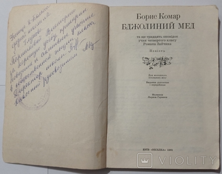 Борис Комар "Бджолиний мед". Малюнки Лариси Гармизи, фото №6