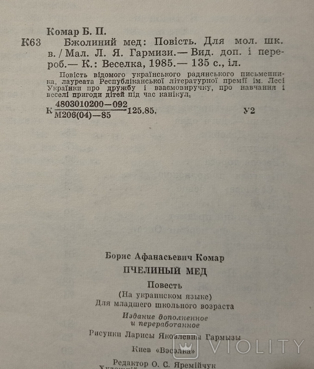 Борис Комар "Бджолиний мед". Малюнки Лариси Гармизи, фото №10