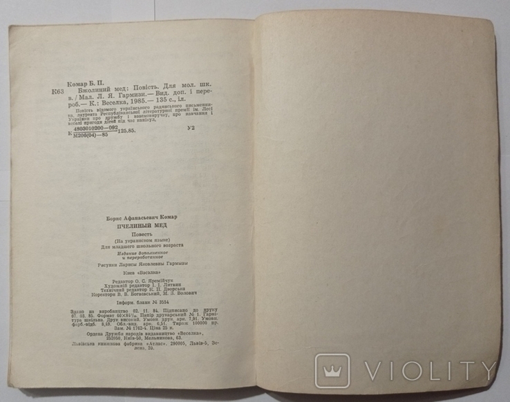 Борис Комар "Бджолиний мед". Малюнки Лариси Гармизи, фото №13
