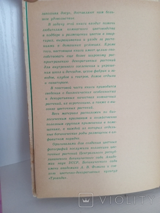 "Комнатное цветоводство" Д.Ф. Юхимчук 1976 р. Київ, фото №6