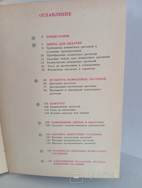 "Комнатное цветоводство" Д.Ф. Юхимчук 1976 р. Київ, фото №7